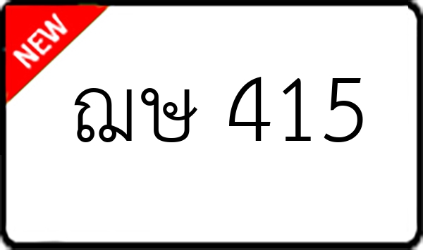 ฌษ 415